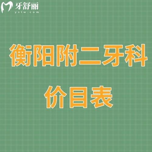 更新衡陽附二牙科價目表:看牙冠/補牙/矯正/種植牙收費標(biāo)準(zhǔn)貴嗎