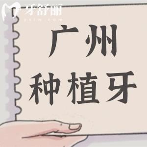 廣州韓國種植牙多少錢一顆?2024收費一覽:登騰3800+奧齒泰4500+