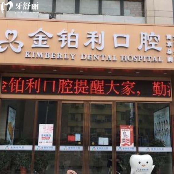 宿遷金鉑利口腔門診部