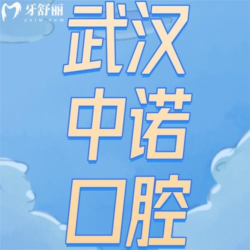 武漢中諾口腔醫(yī)院收費(fèi)標(biāo)準(zhǔn)不貴，且看洗牙、種牙、正畸價(jià)格表便知