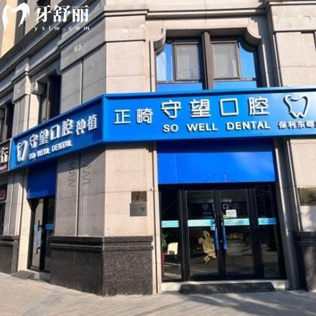 北京守望口腔門(mén)診部