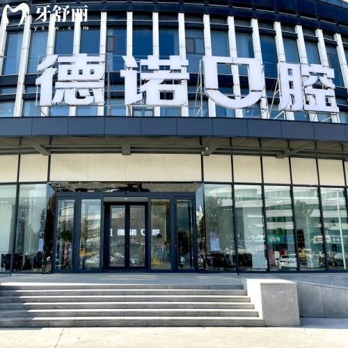 德州德城德諾口腔門診部