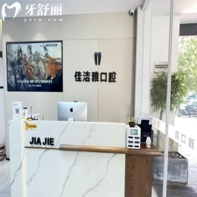 鄭州金水佳潔雅口腔門診部