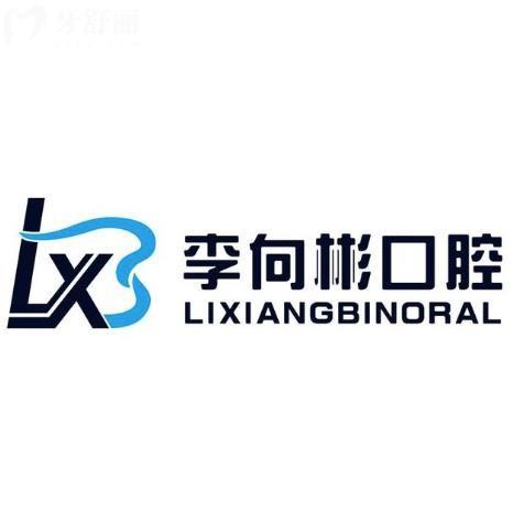 吉林市李向彬口腔門(mén)診