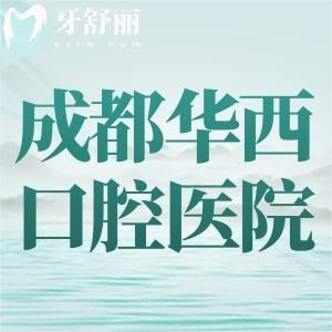 在華西口腔做一顆種植牙多少錢？種植牙價目表+醫(yī)生+預(yù)約方式全給到