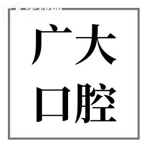 廣州廣大口腔醫(yī)院收費價格表:2025年一顆種植牙1680矯正6000不貴