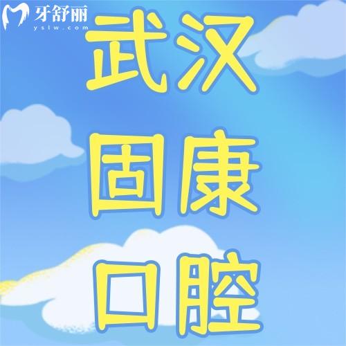 武漢固康口腔醫(yī)院收費(fèi)貴嗎？不貴，種植牙3980+正畸5800+