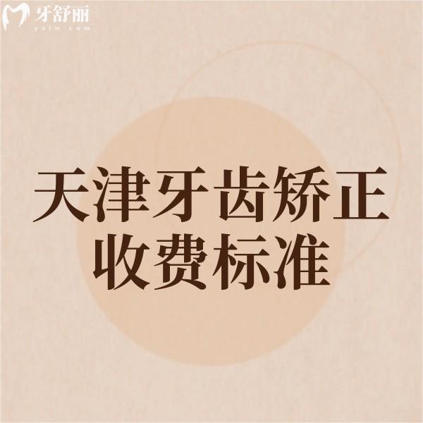 全新天津牙齒矯正收費標(biāo)準(zhǔn)揭曉:正畸口碑好的5家牙科正畸價格都不高
