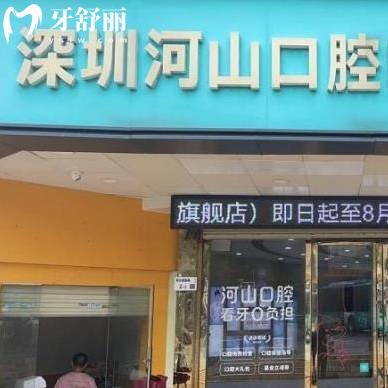 新版深圳世紀河山口腔價格表全:正規(guī)連鎖拔智齒/矯正/種植牙/收費不貴不坑哦