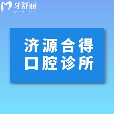 濟(jì)源合得口腔診所