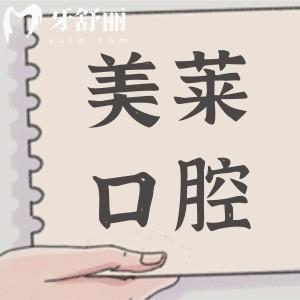 美萊口腔醫(yī)院收費(fèi)標(biāo)準(zhǔn)2024:種植牙/矯正/拔智齒收費(fèi)平價(jià)口碑又好