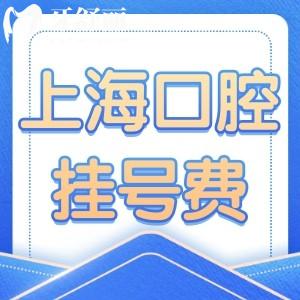 上海正規(guī)口腔醫(yī)院掛號(hào)費(fèi)多少錢?對(duì)比口腔醫(yī)院/私人門診收費(fèi)標(biāo)準(zhǔn)來看