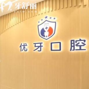 南京優(yōu)牙口腔門(mén)診部