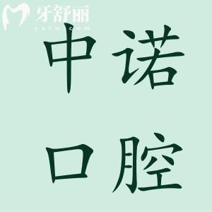 中諾口腔種植牙價(jià)格表2024,國產(chǎn)2800+韓國3980+瑞士8900+