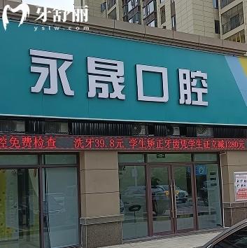 吉安永晟口腔診所
