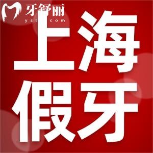上海裝半口假牙價格表更新:活動牙2000+半固定8000+固定牙20000+
