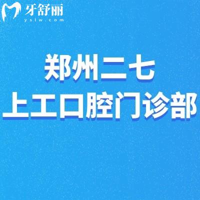 鄭州二七上工口腔門(mén)診部