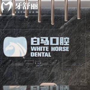 福州白馬口腔門診部