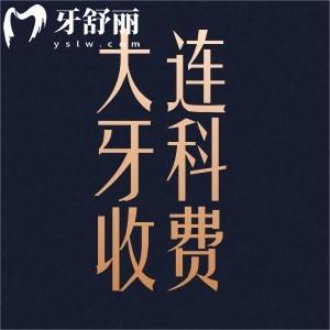 新版大連牙科醫(yī)院收費(fèi)明細(xì)分享：洗牙鑲牙整牙種牙都多少錢？