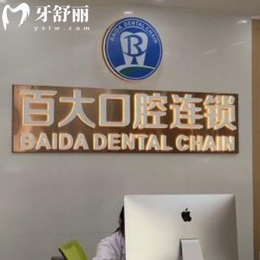 全新深圳百大口腔門診部收費(fèi)價格表:補(bǔ)牙98+/矯正5800+/種植牙9000+不貴哦