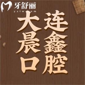 大連晨鑫口腔怎么樣？看完價(jià)格收費(fèi)表點(diǎn)評(píng)發(fā)現(xiàn)技術(shù)好不貴