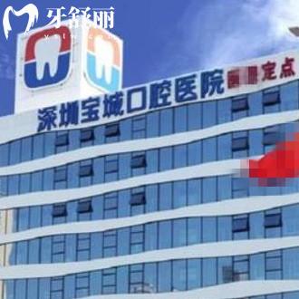 深圳寶城口腔醫(yī)院