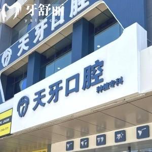 呼和浩特天牙口腔門(mén)診部