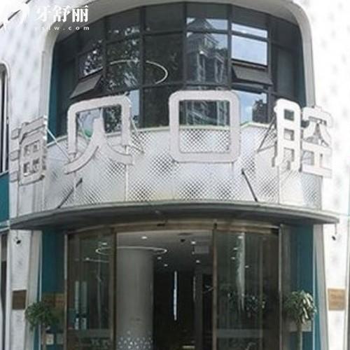 武漢海貝口腔門診部