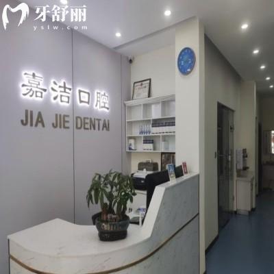 鄭州金水嘉潔口腔診所