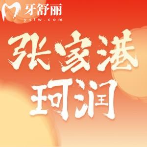張家港珂潤口腔怎么樣？從價格醫(yī)生技術(shù)和口碑多方面解讀