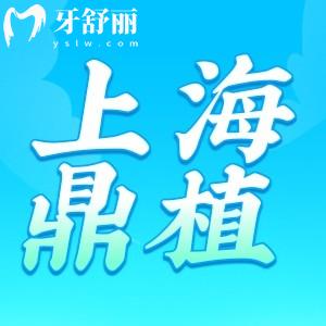 上海鼎植口腔地址上班時間查詢!正規(guī)靠譜還有坐診醫(yī)生分享