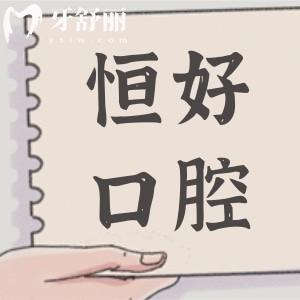 東莞恒好口腔收費價格表公開,進口種植牙2580+金屬矯正5880+
