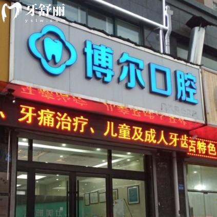 徐州睢寧博爾口腔門診部