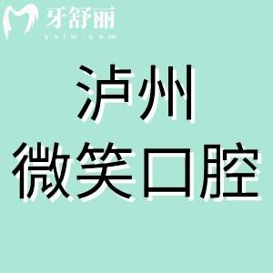 全新瀘州微笑口腔收費標準：種植牙3980正畸6999牙貼面799挺實惠