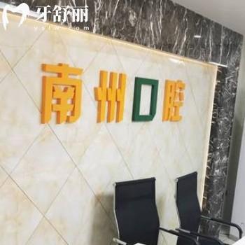 常州南州口腔門診部