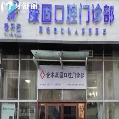 鄭州金水康固口腔門診部