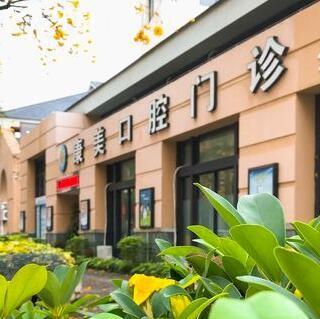 中山康美口腔門診部