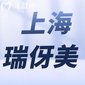 上海瑞伢美口腔怎么樣?顧客評價正規(guī)牙科口碑好價格不貴