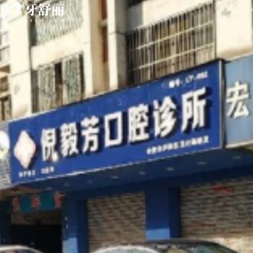 合肥廬陽區(qū)倪毅芳口腔診所