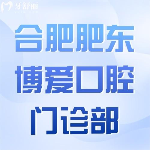 合肥肥東博愛口腔門診部