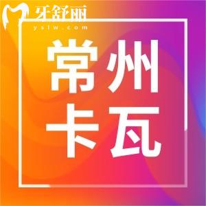 常州卡瓦口腔怎么樣？正規(guī)牙科門診價(jià)格口碑都還不錯(cuò)