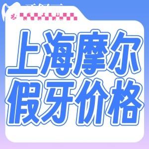 上海摩爾口腔全口假牙多少錢?純鈦活動牙4000+固定種植牙48000+