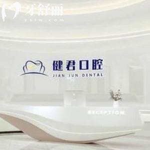 更新烏魯木齊健君口腔價(jià)格表:拔智齒牙258+/種植牙3700+/矯正5999+