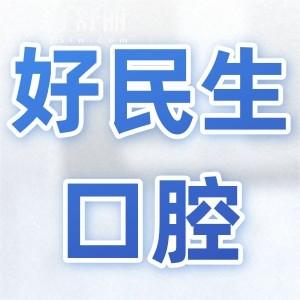 中山好民生口腔收費(fèi)不貴,種植牙/矯正等熱門項(xiàng)目?jī)r(jià)格匯總公布