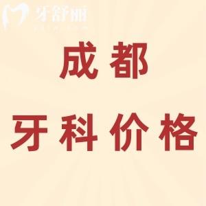 新版成都牙科收費(fèi)價(jià)目表：種植牙1980+正畸5800+全瓷牙699性價(jià)比高