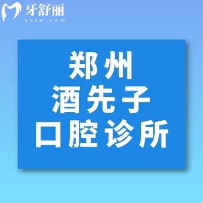 鄭州管城酒先子口腔診所