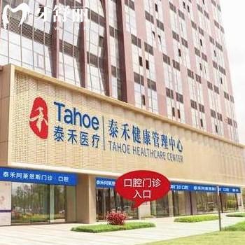 福州泰禾口腔門診部