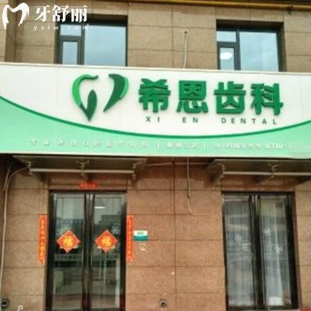 邯鄲希恩齒科口腔門診部