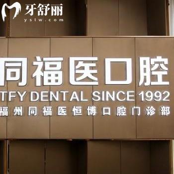 福州同福醫(yī)口腔門診部