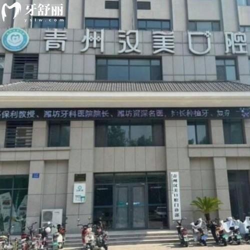 青州漢美口腔門診部